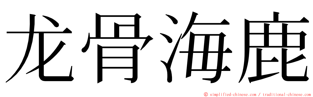 龙骨海鹿 ming font