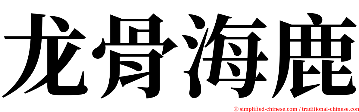 龙骨海鹿 serif font