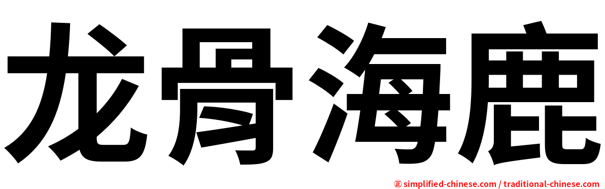 龙骨海鹿