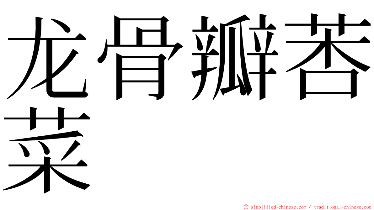 龙骨瓣莕菜 ming font