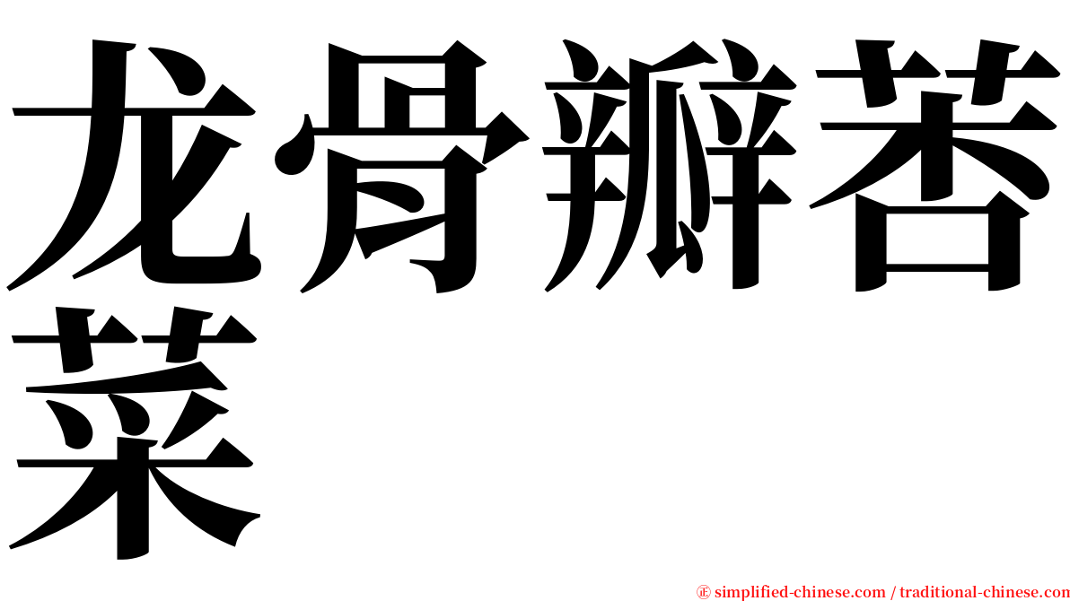 龙骨瓣莕菜 serif font