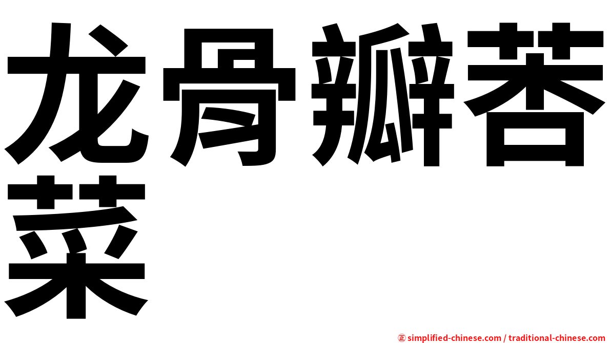龙骨瓣莕菜