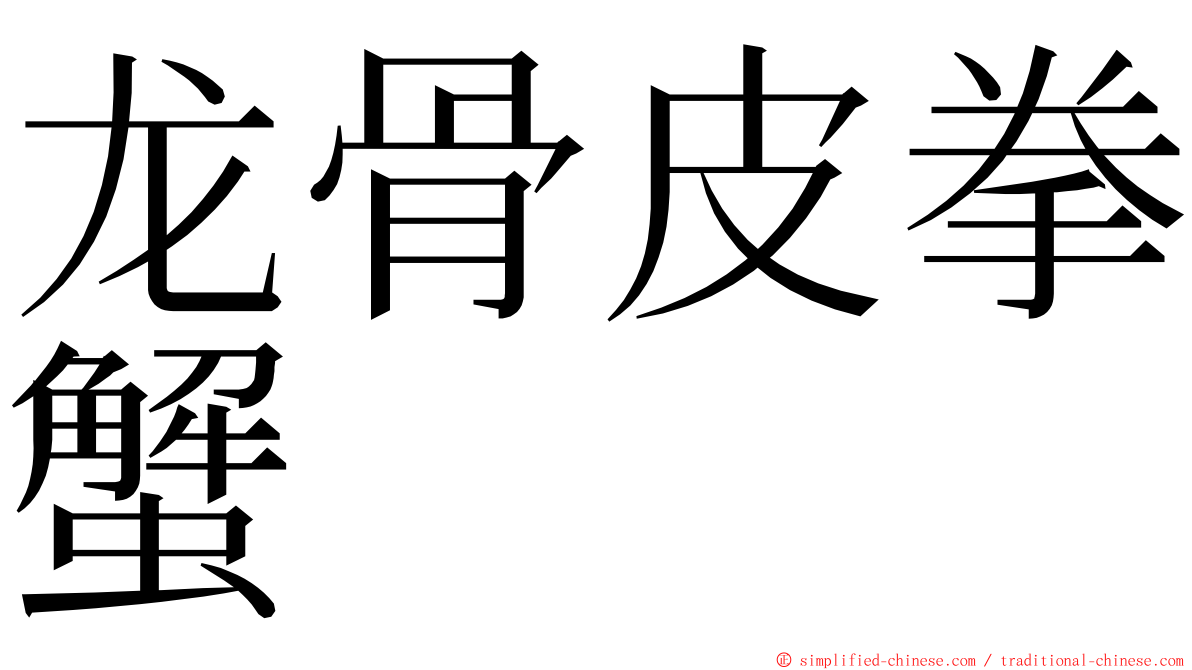 龙骨皮拳蟹 ming font