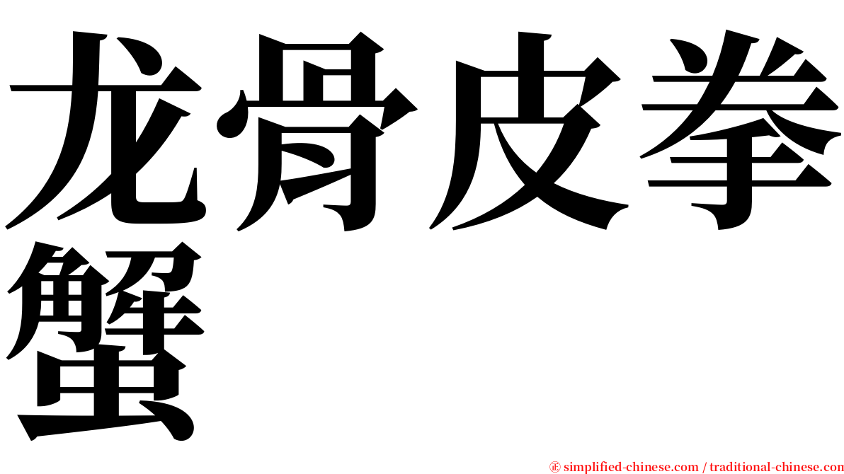 龙骨皮拳蟹 serif font