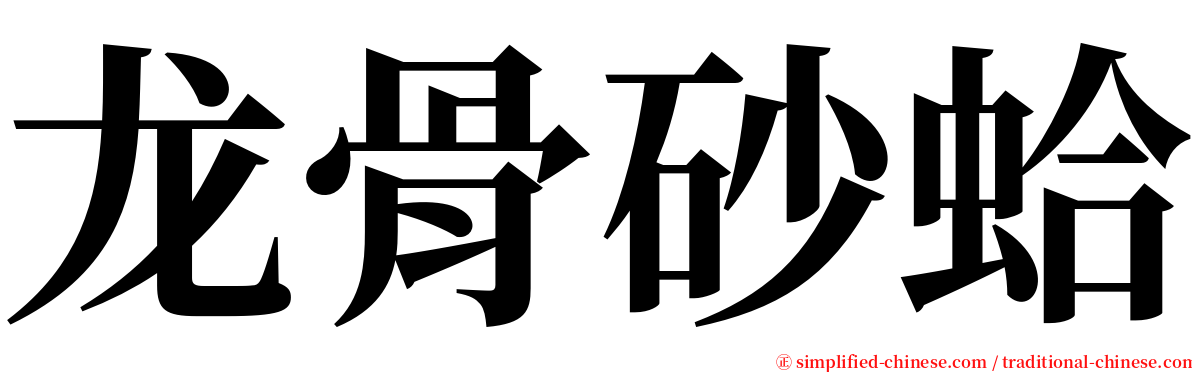 龙骨砂蛤 serif font