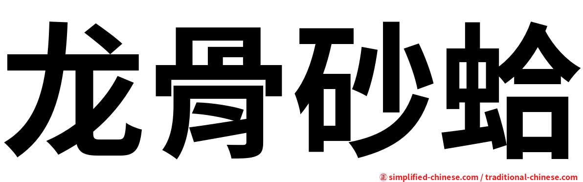 龙骨砂蛤