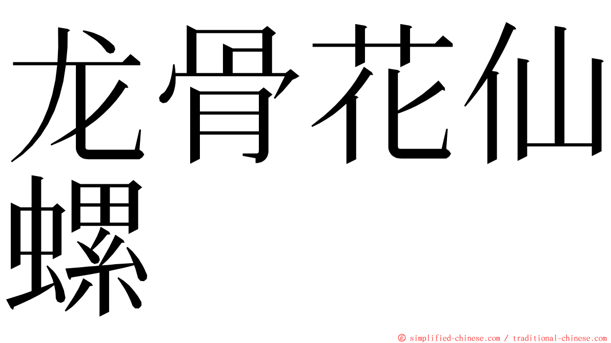 龙骨花仙螺 ming font