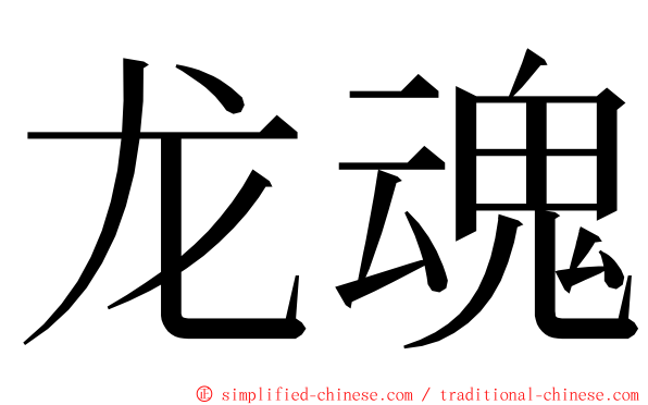 龙魂 ming font