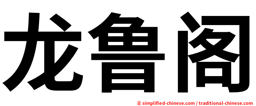 龙鲁阁