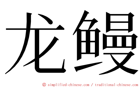 龙鳗 ming font