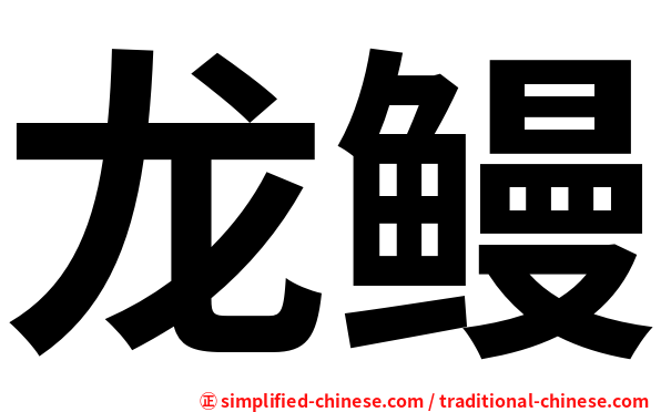 龙鳗