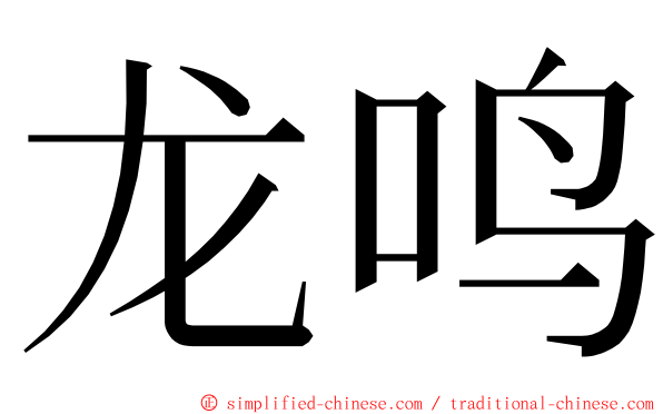 龙鸣 ming font