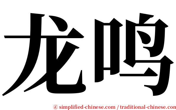 龙鸣 serif font