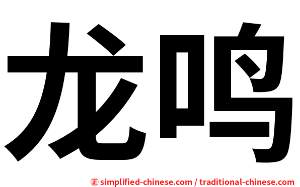 龙鸣