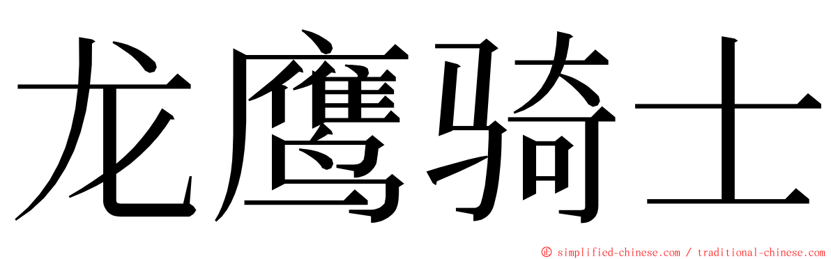龙鹰骑士 ming font
