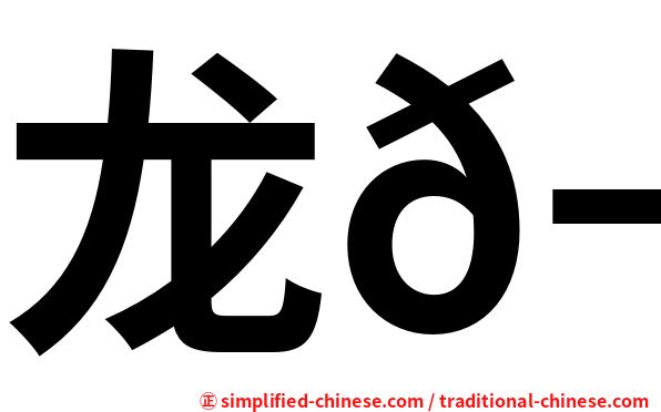 龙𬀩