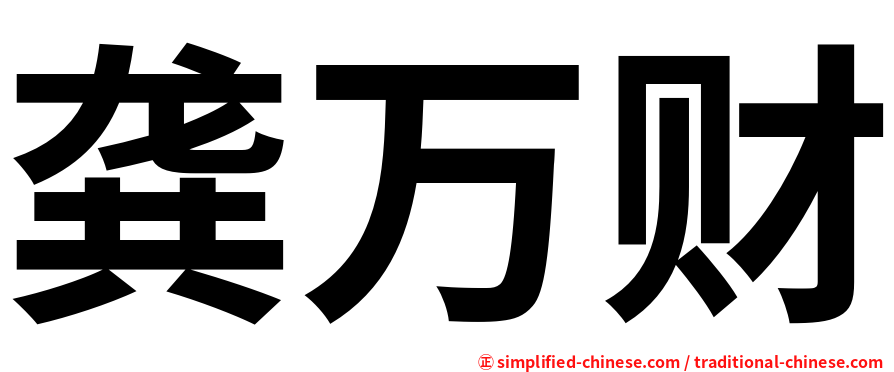 龚万财
