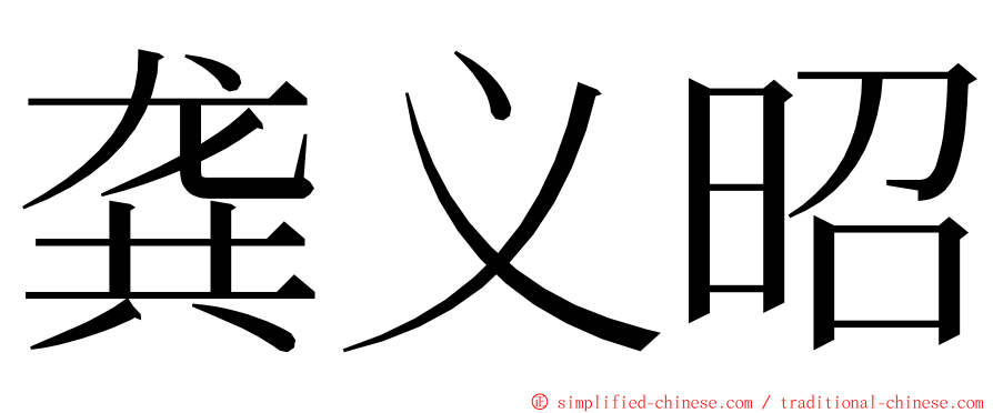 龚义昭 ming font