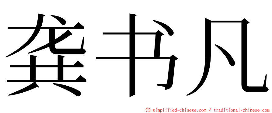龚书凡 ming font