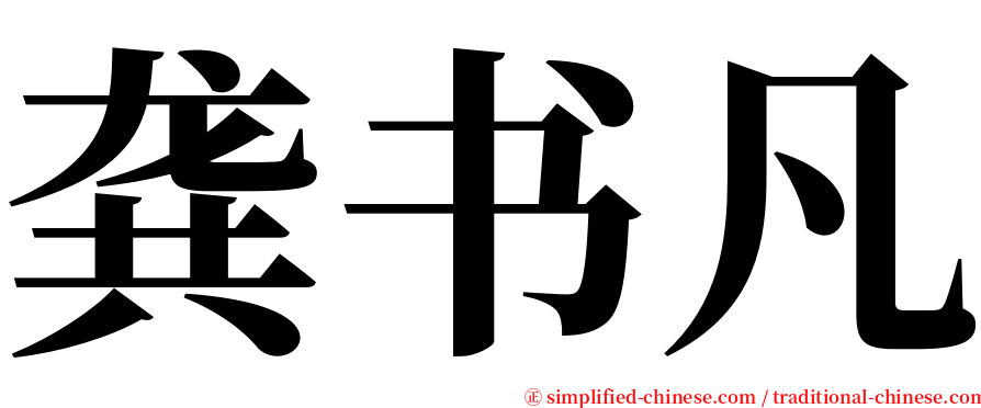 龚书凡 serif font