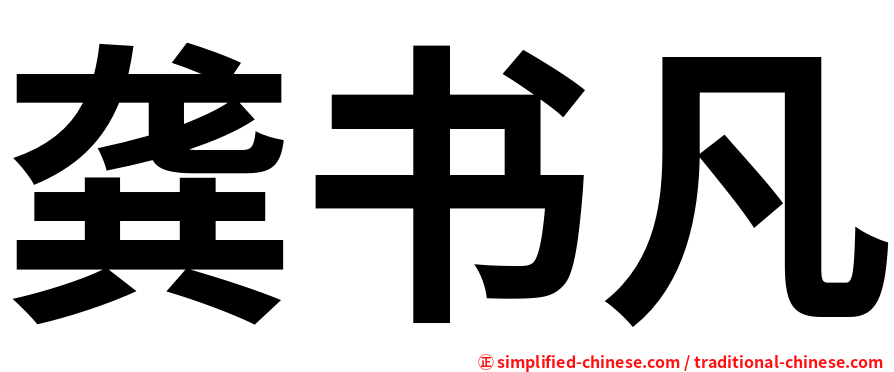 龚书凡