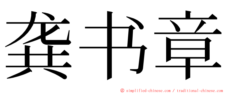 龚书章 ming font