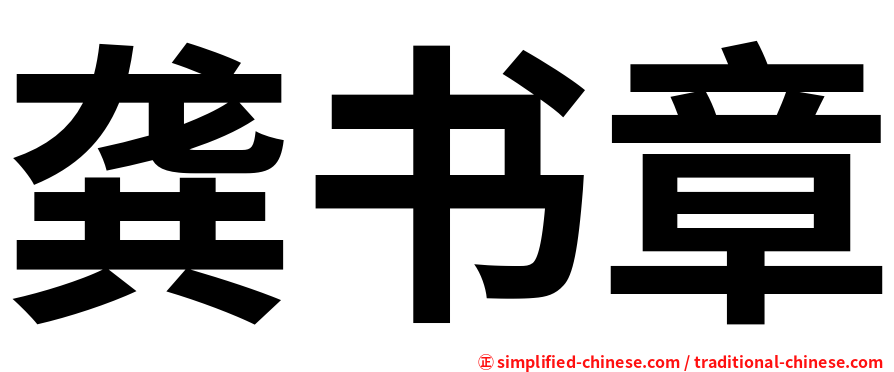 龚书章
