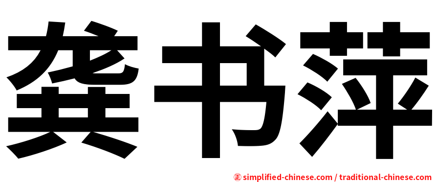 龚书萍