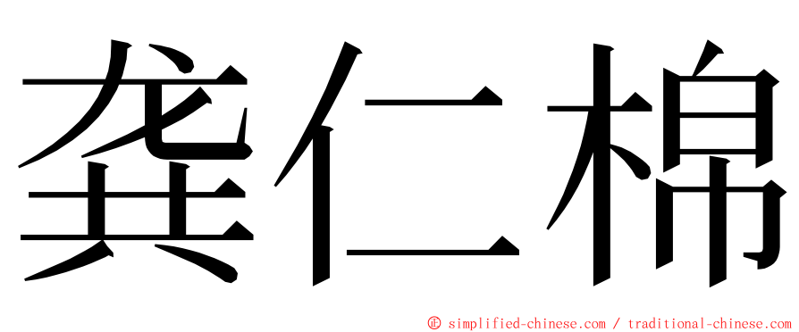龚仁棉 ming font