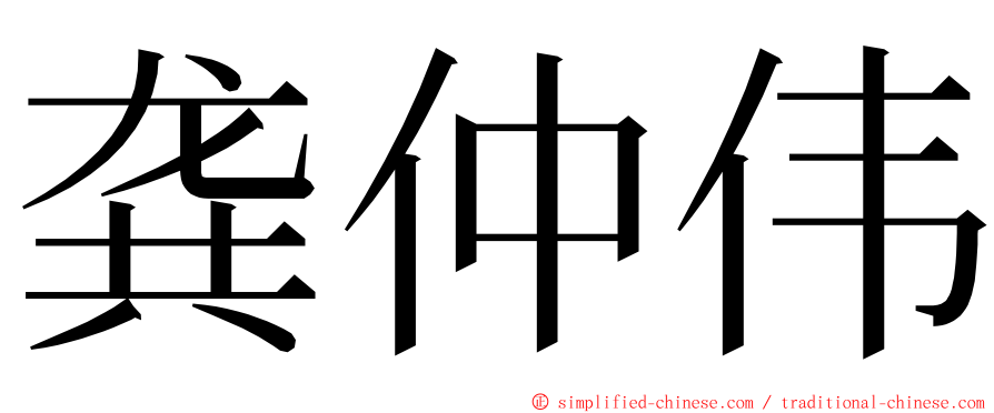 龚仲伟 ming font