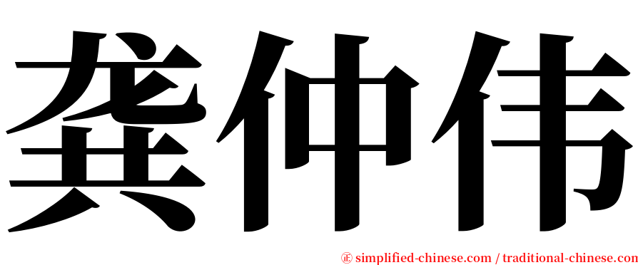 龚仲伟 serif font