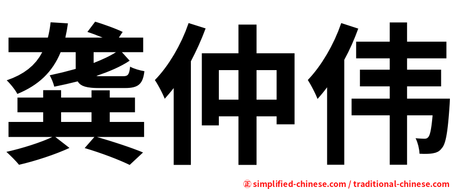 龚仲伟