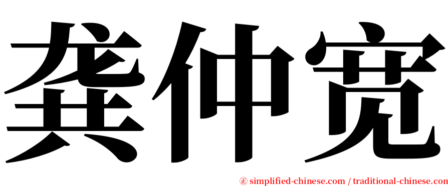 龚仲宽 serif font