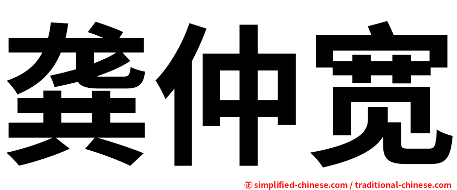 龚仲宽