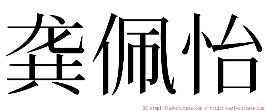龚佩怡 ming font