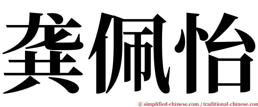 龚佩怡 serif font