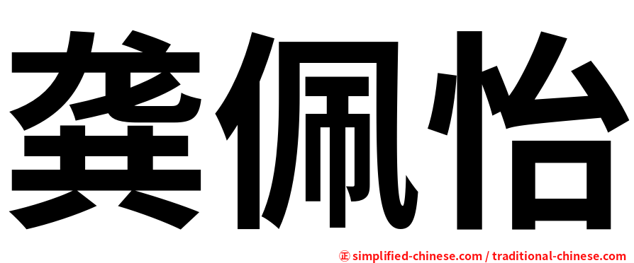 龚佩怡