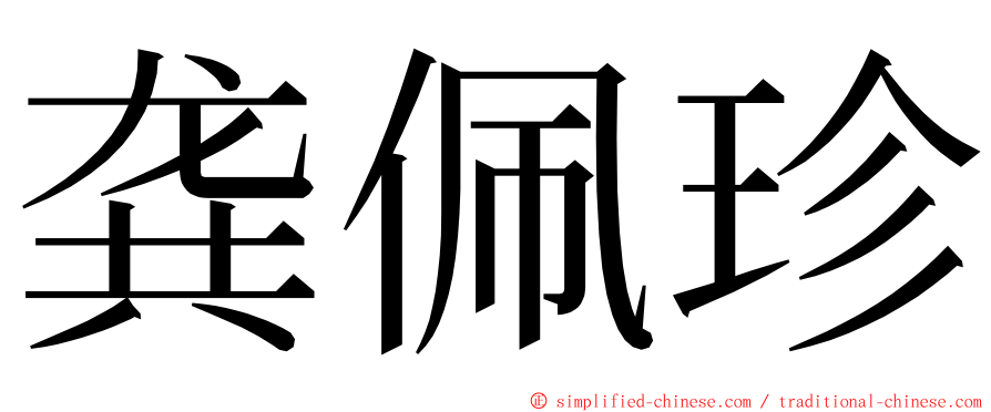 龚佩珍 ming font