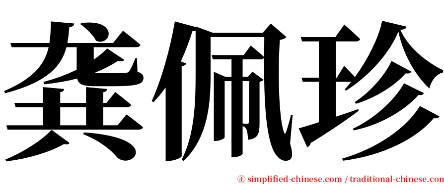 龚佩珍 serif font