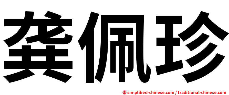 龚佩珍