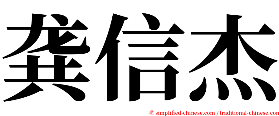 龚信杰 serif font