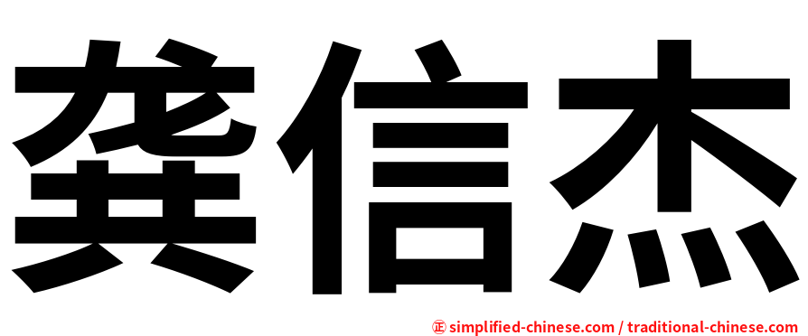 龚信杰