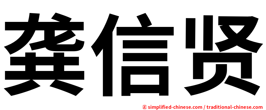龚信贤