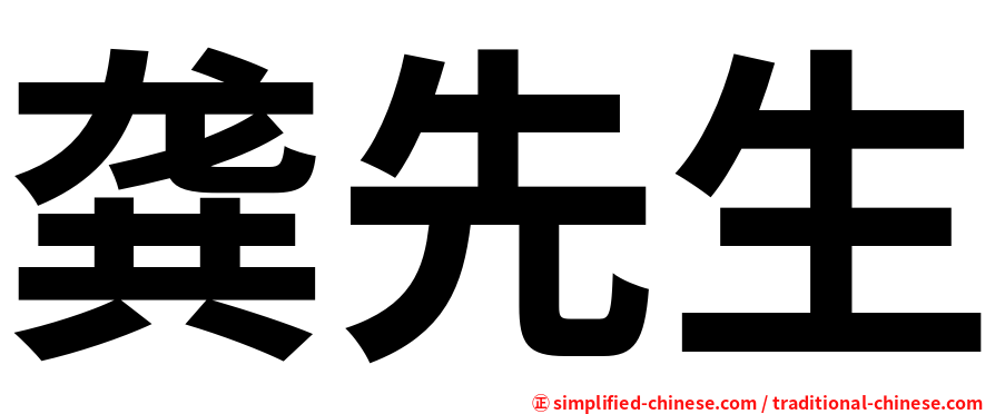 龚先生