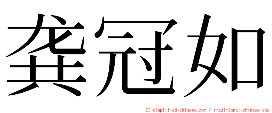 龚冠如 ming font