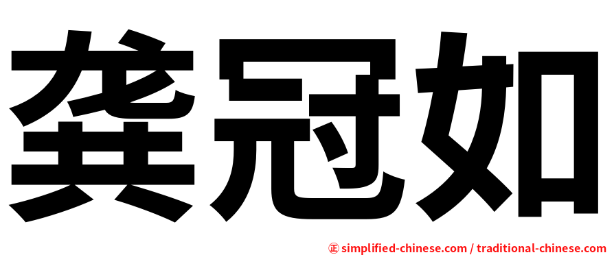 龚冠如
