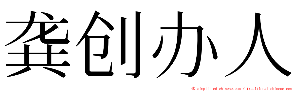 龚创办人 ming font