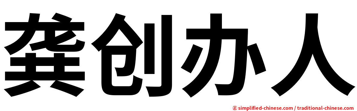 龚创办人