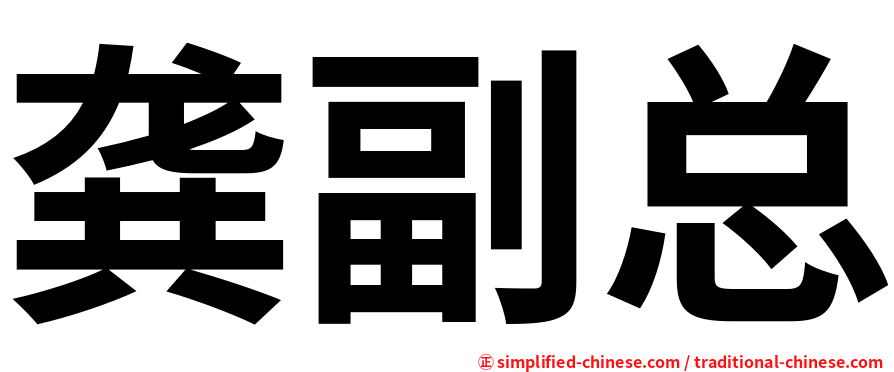 龚副总