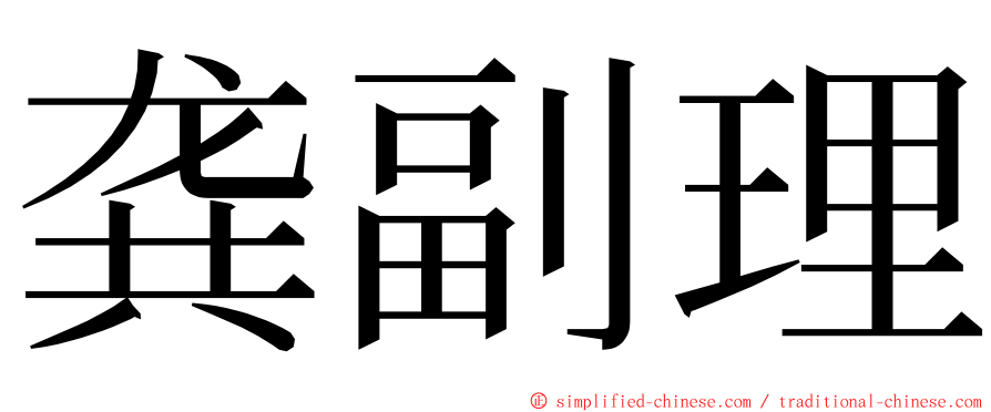 龚副理 ming font